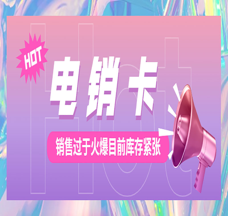 不封号电销卡北京