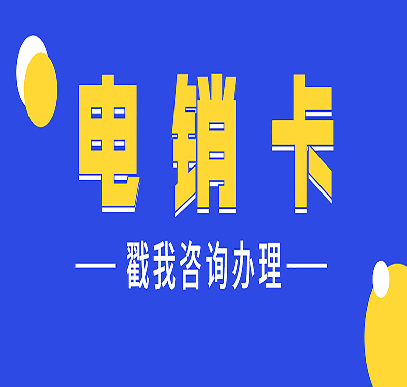 电话销售防封卡北京