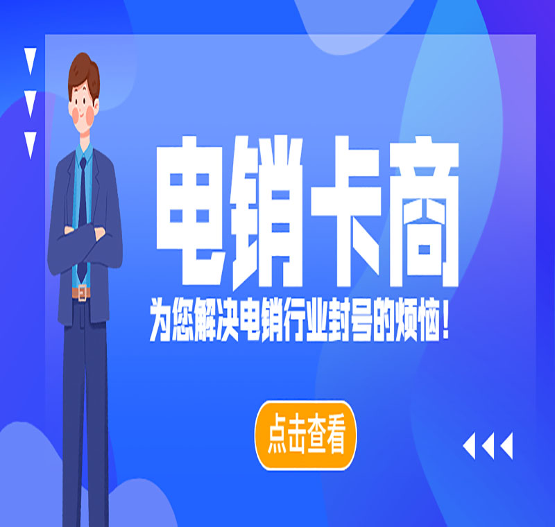 电销卡哪里有海口