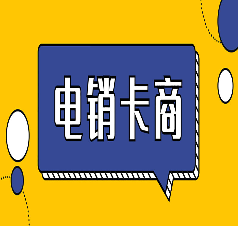 武汉电销卡申请