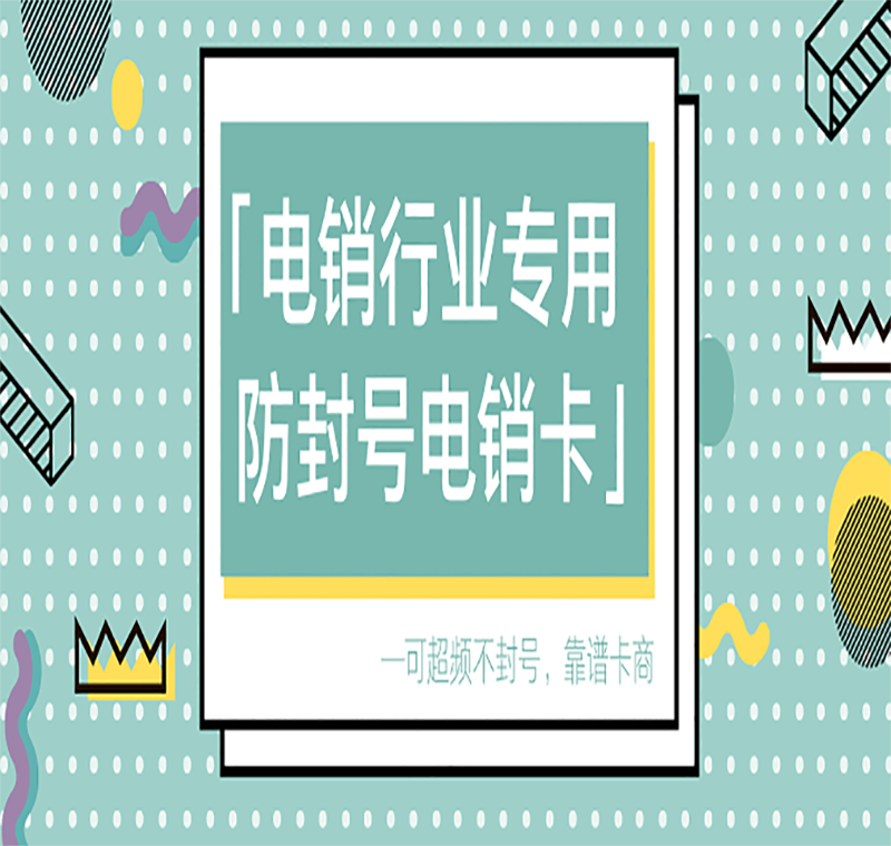 电销卡送货上门重庆