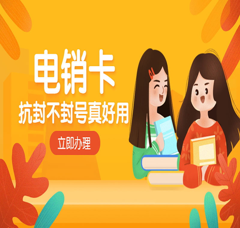 防封号电销卡青岛