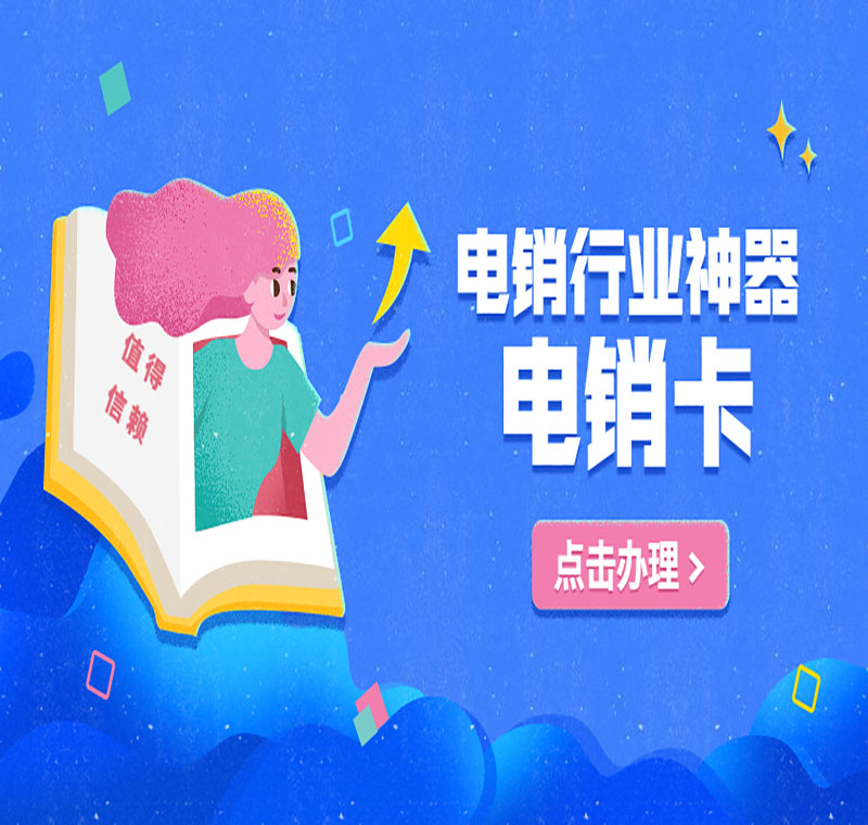 电销防封语音卡大庆