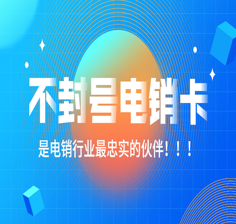 东莞电销不封号卡