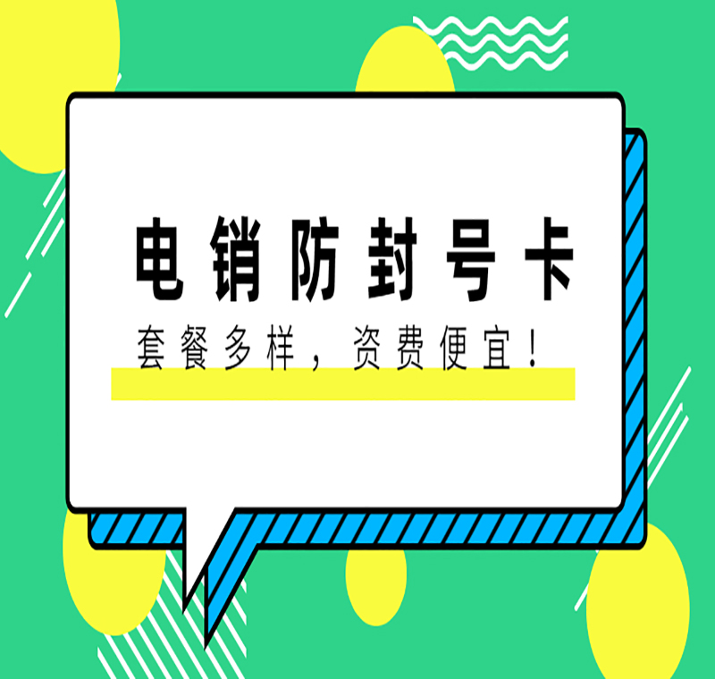 上海电销卡送货上门