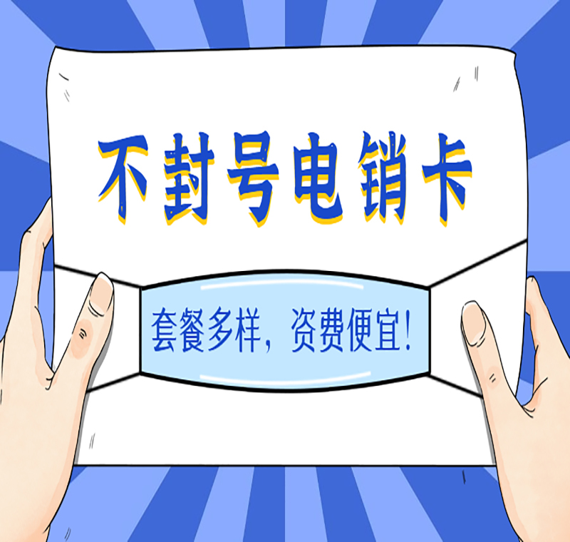 北京电销卡代理