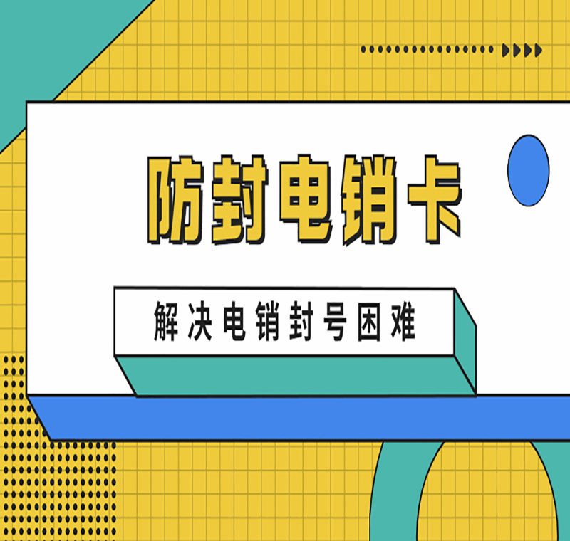 南京电销卡服务热线