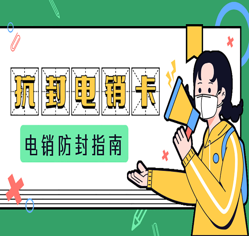济南防封号电销卡