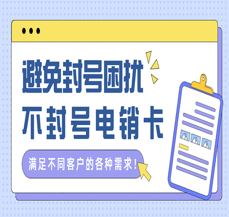 抗封电销卡北京