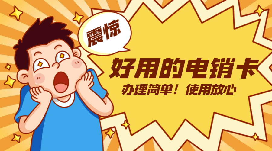 电销卡办理