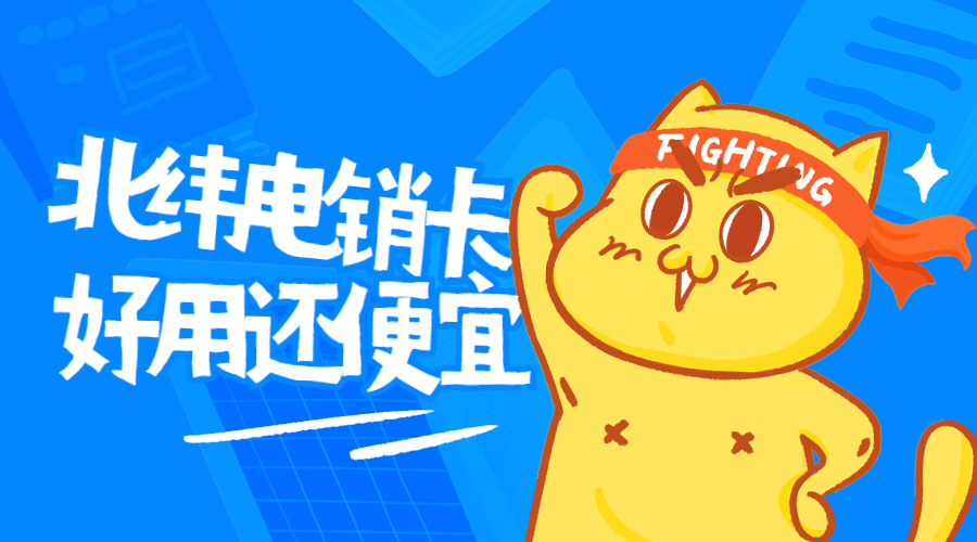 北纬电销卡