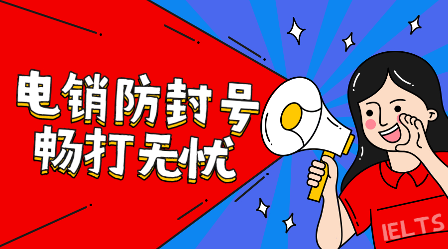 电销防封系统