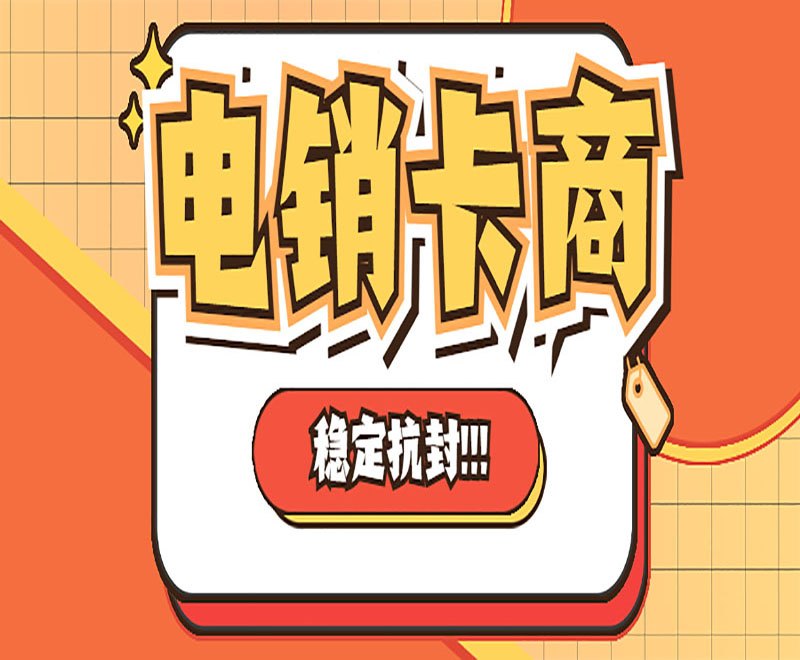 厦门电销卡