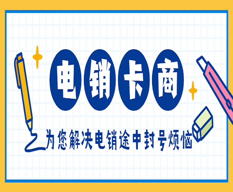 青岛电销卡
