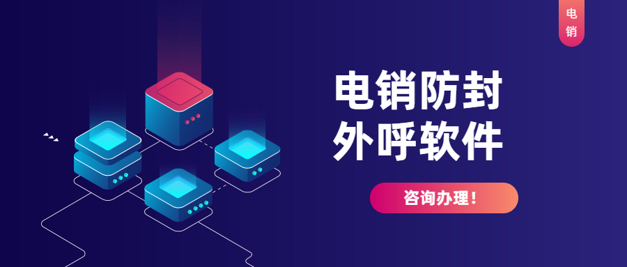 重庆电销防封系统