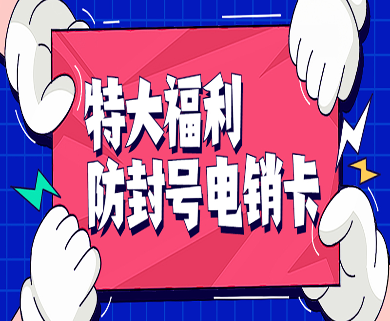 上海电销卡