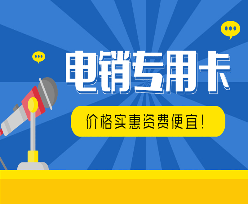 广州电销卡