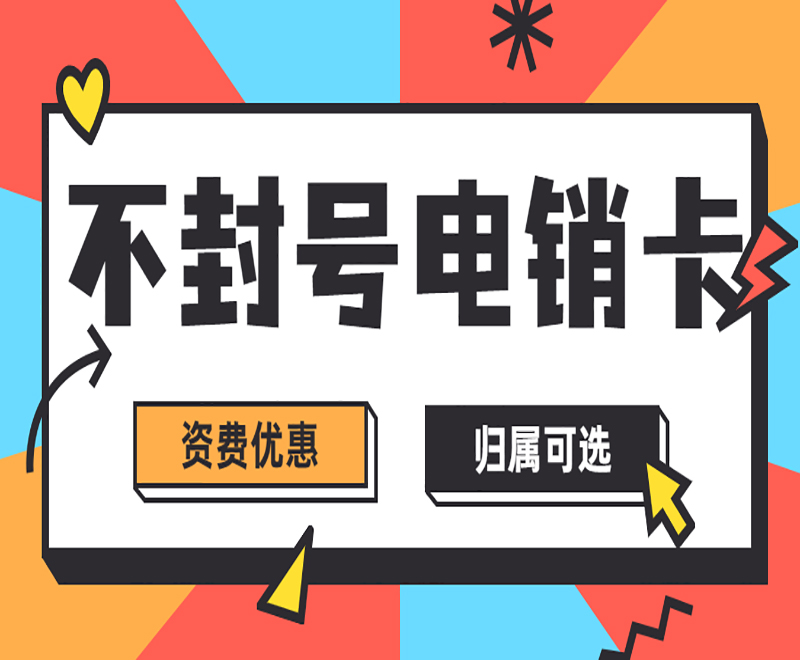 重庆电销卡