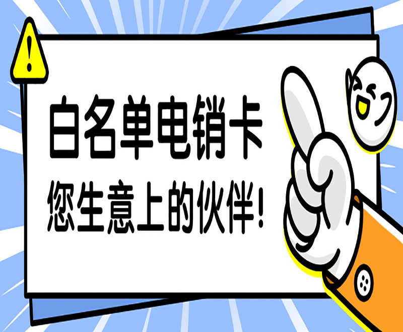 苏州电销卡