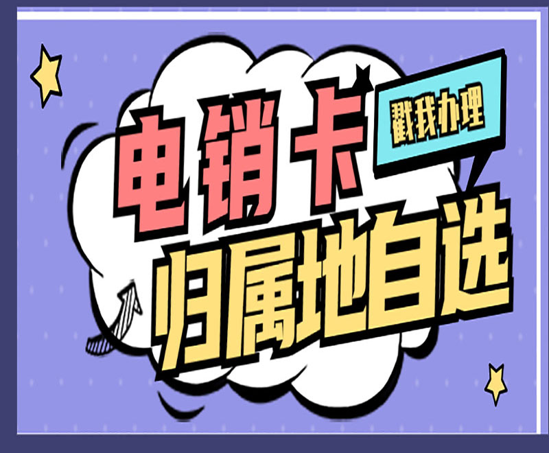 西安电销卡