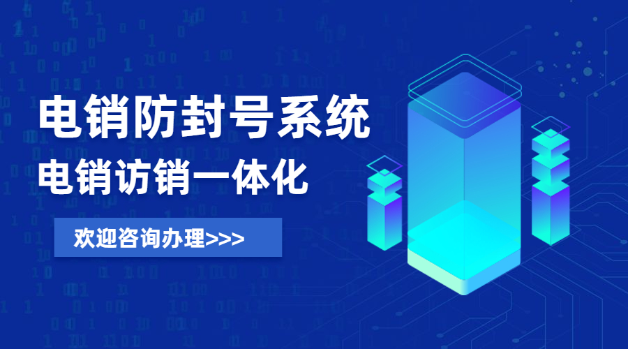 南京防封号电销系统