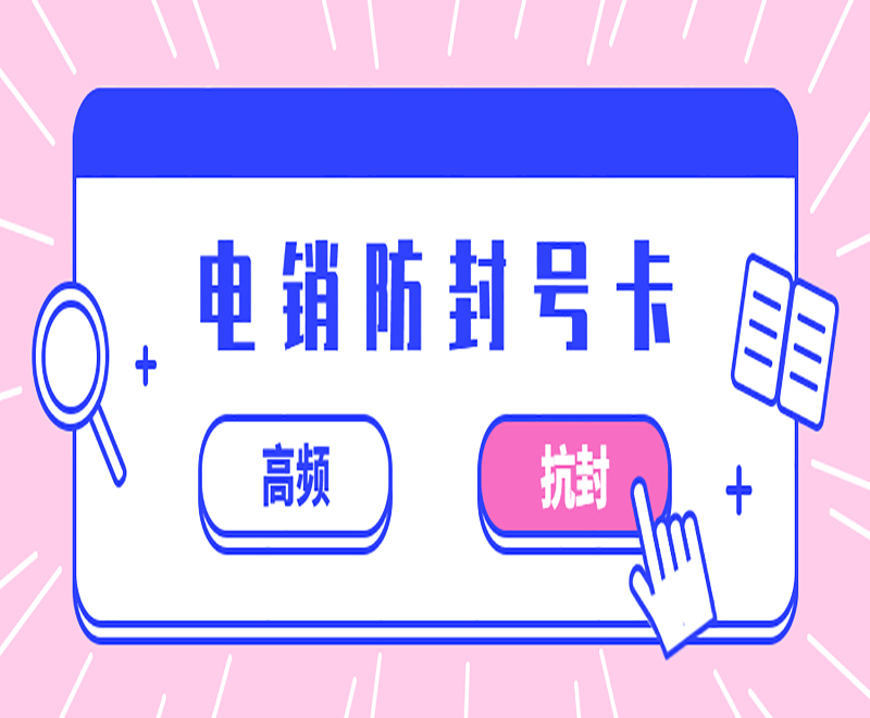 金华电销卡