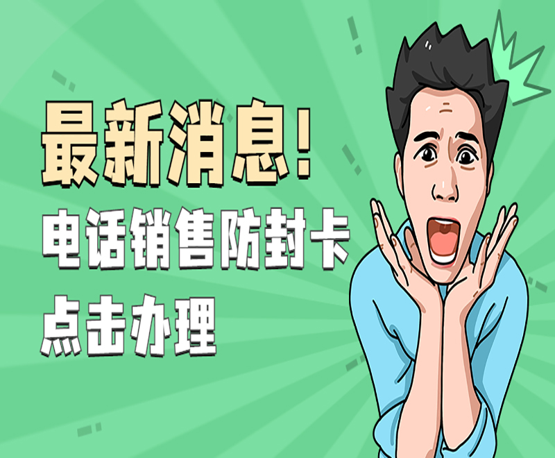 甘肃电销卡