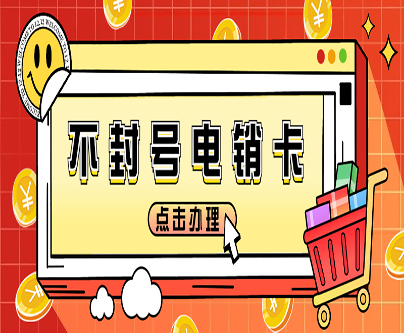 淮北电销卡