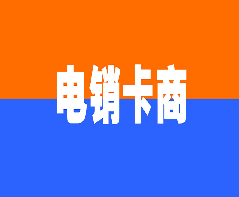 丽水电销卡