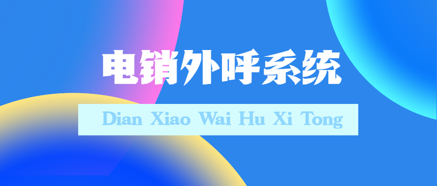 上海防封电销系统