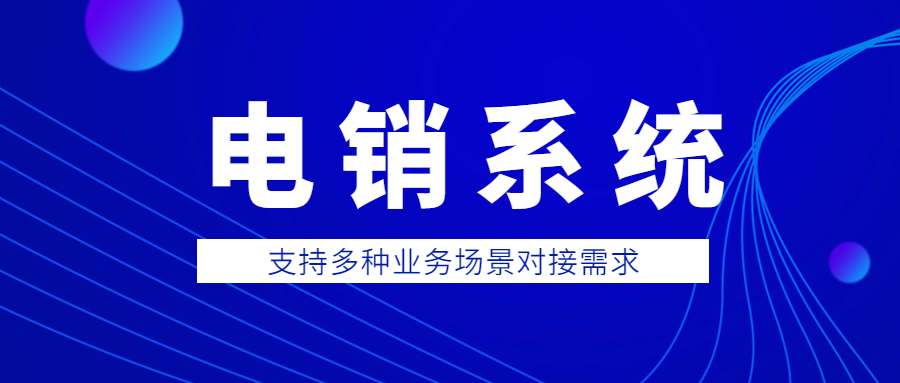 武汉防封电销系统