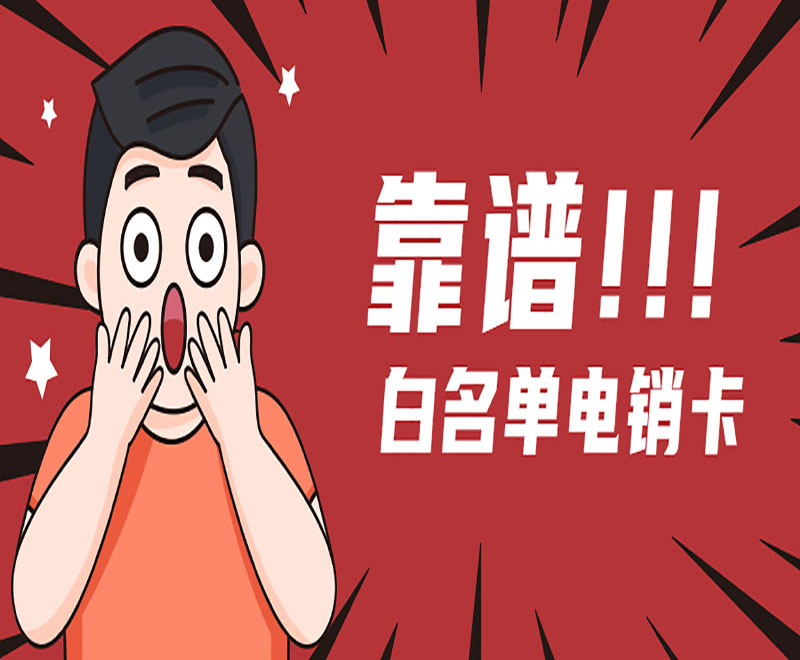 西安抗封电销卡