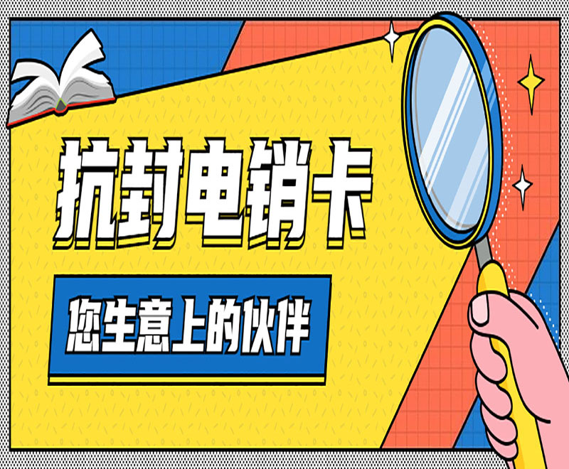 北京防封号电销卡