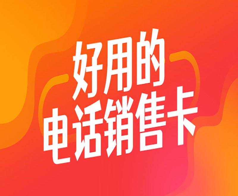 杭州抗封电销卡