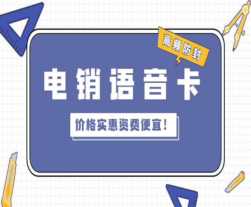南京防封电销卡