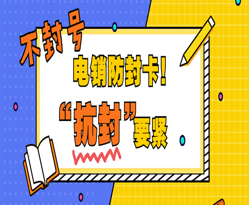 合肥防封电销卡