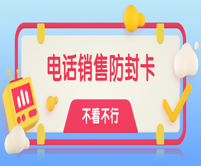 西安防封电销卡