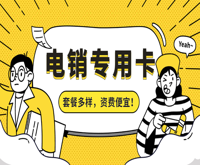 武汉防封号电销卡