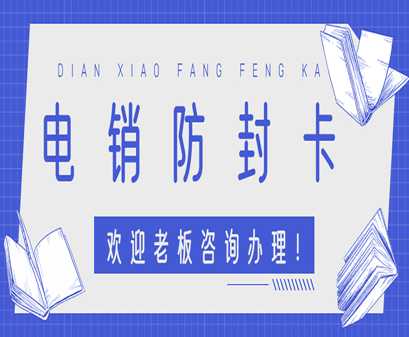 深圳防封号电销卡