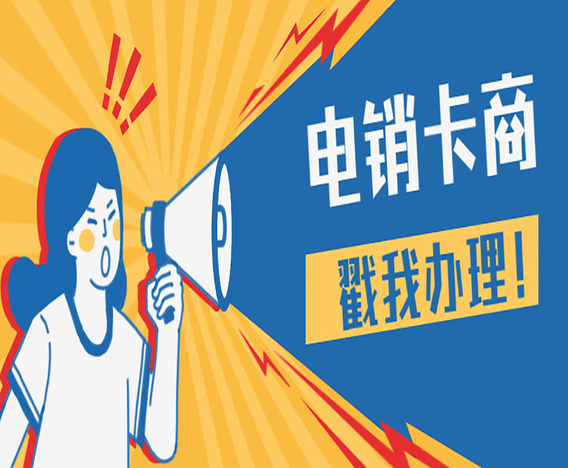温州不封号电销卡