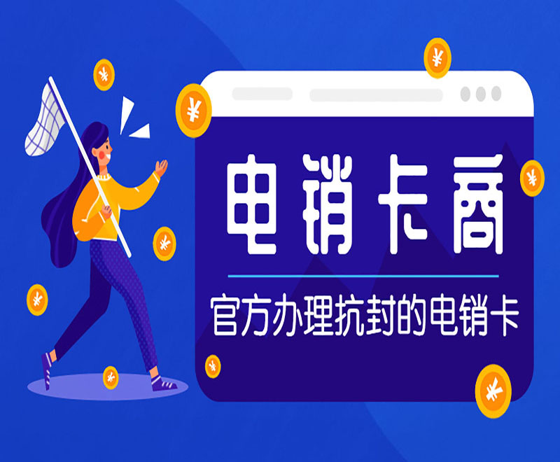 上海白名单电销卡
