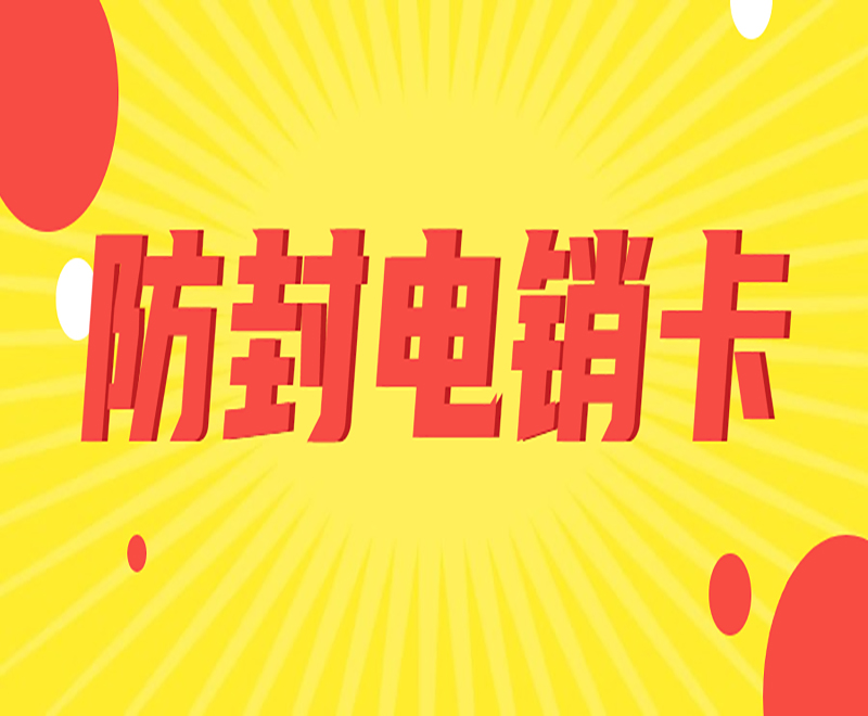 深圳电销卡