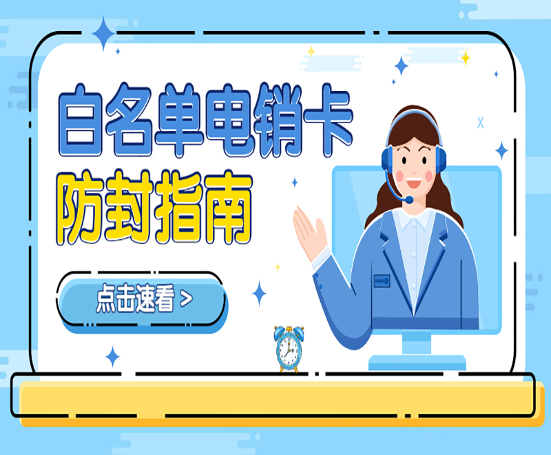 郑州抗封电销卡