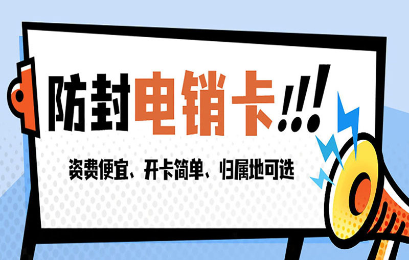 深圳电销卡办理