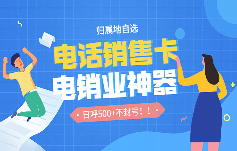 南京电销卡