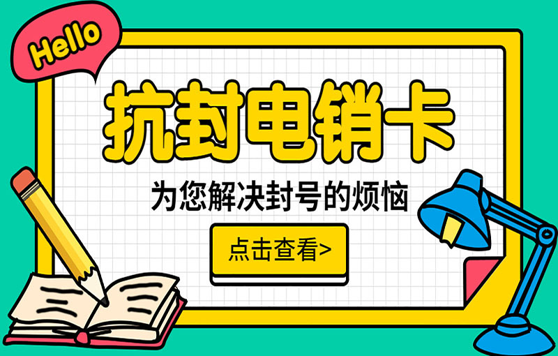 成都电销卡办理