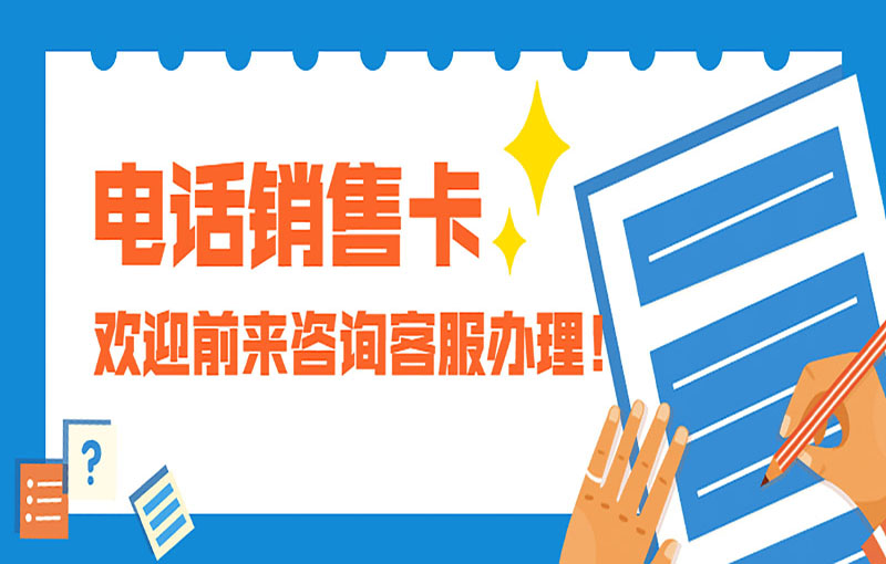 西安不封号电销卡