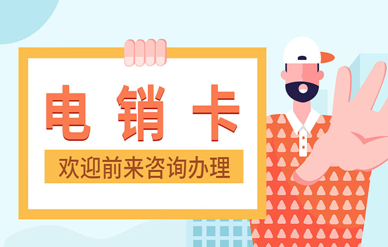 杭州不封号的电销卡