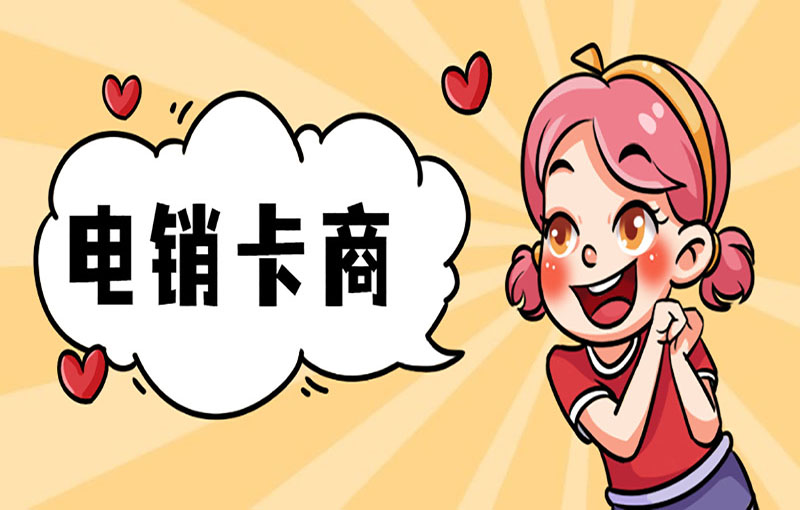 珠海电销卡