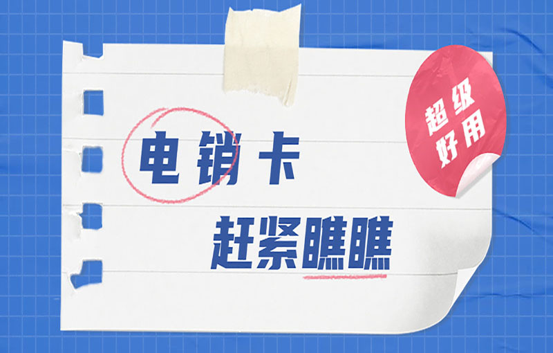 成都电销卡办理渠道